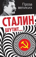 Сталин шутит…