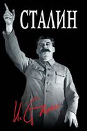Великий Сталин. Вождь народа
