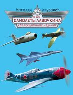 Все самолеты Лавочкина. Коллекционное издание