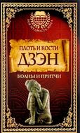 Плоть и кости Дзэн