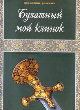 Булатный мой клинок