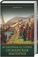 Всемирная история. Османская империя