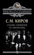 Сталин. Очищение от «питерских»