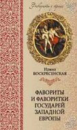Фавориты и фаворитки государей Западной Европы