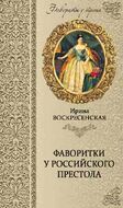 Фаворитки у российского престола