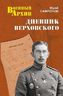 Дневник Верховского