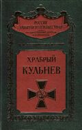 Любимец России, или Храбрый Кульнев