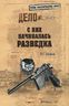 С них начиналась разведка
