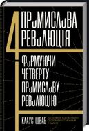 Четверта промислова революція