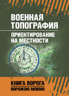 Военная топография. Ориентирование на местности