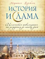 История ислама: Исламская цивилизация от рождения до наших дней