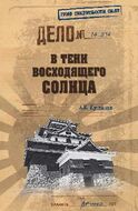 В тени восходящего солнца