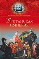 Британская империя