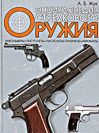 Энциклопедия стрелкового оружия 