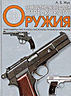 Энциклопедия стрелкового оружия 