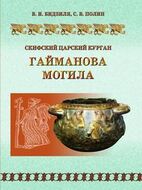Скифский царский курган Гайманова Могила