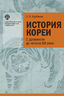 История Кореи: с древности до начала XXI в.