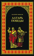 Алтарь победы