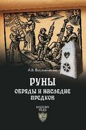 Руны. Обряды и наследие предков
