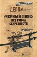 "Черный пояс" без грифа секретности