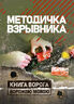 Методичка взрывника