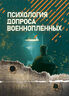 Психология допроса военнопленных