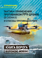 Тактика применения противником FPV-дронов (в схемах) и способы противодействия