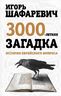 Трехтысячелетняя загадка. История еврейского вопроса