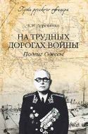 На трудных дорогах войны. Подвиг Одессы