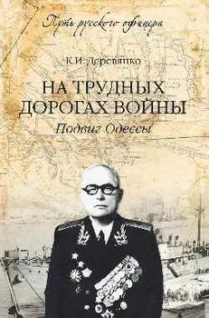 На трудных дорогах войны. Подвиг Одессы