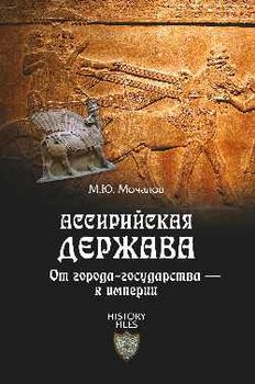 Ассирийская держава. От города-государства к империи