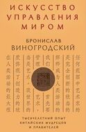 Искусство управления миром