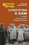 Захвачены в бою. Трофеи русской армии в Первой мировой