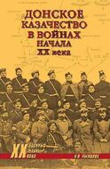 Донское казачество в войнах начала XX века
