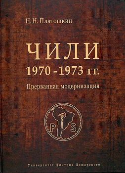 Чили 1970—1973 годов. Прерванная модернизация