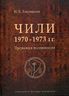 Чили 1970—1973 годов. Прерванная модернизация