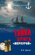 Тайна брига "Меркурий"