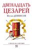 Двенадцать цезарей