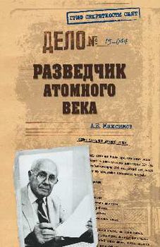 Разведчик атомного века