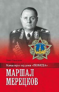 Маршал Мерецков
