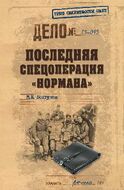 Последняя спецоперация "Нормана"