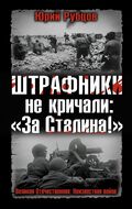 Штрафники не кричали: «За Сталина!»