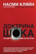 Доктрина шока. Расцвет капитализма катастроф