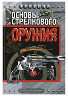 Основы стрелкового оружия
