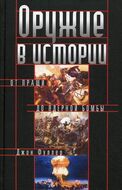 Оружие в истории. От пращи до ядерной бомбы