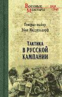 Тактика в Русской кампании 