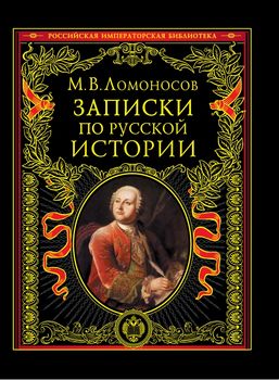 Записки по русской истории