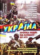 Україна. Хроніка подій. Від Майдану - до АТО