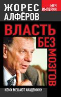  Власть без мозгов. Кому мешают академики