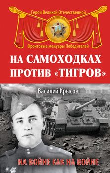 На самоходках против «Тигров». На войне как на войне